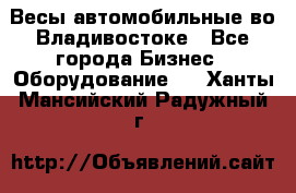 Весы автомобильные во Владивостоке - Все города Бизнес » Оборудование   . Ханты-Мансийский,Радужный г.